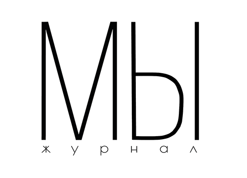 Молодежный журнал «МЫ»
